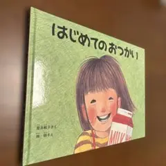 はじめてのおつかい