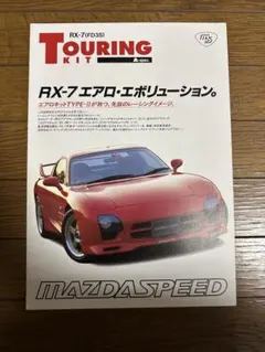 MAZDASPEED RX-7 FD3S ツーリングキット A-Specカタログ
