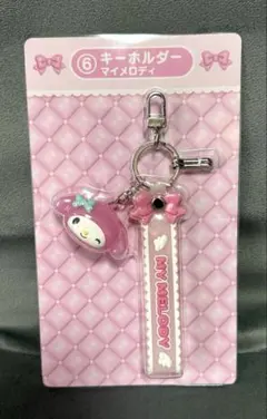 マイメロディ キーホルダー サンリオ当りくじ