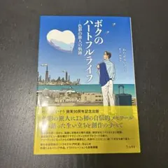 ボクのハートフルライフ