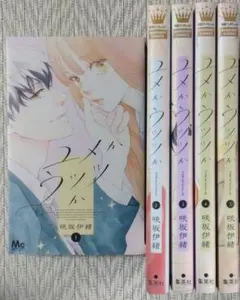 ユメかウツツか 1〜5巻 咲坂伊緒