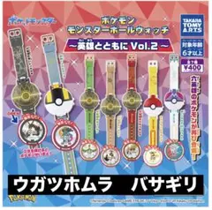ウガツホムラ　バサギリ　ポケモン　モンスターボールウォッチ　英雄とともに２