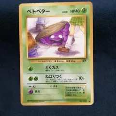 ポケモンカード 旧裏 ベトベター LV.10 HP40 No.088 海外規制 - メルカリ
