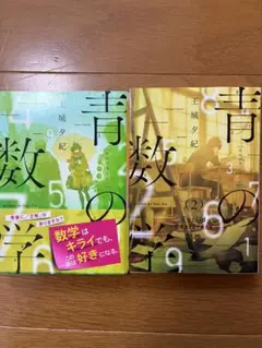 青の数学 1・2 セット 著・玉城夕紀