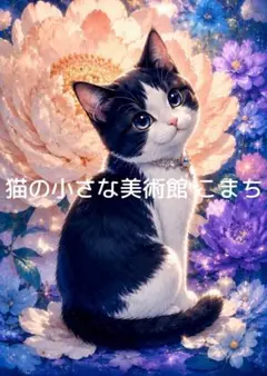 川内令子 油彩 「HANA」 F3 額装 黒猫 - メルカリ