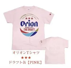 Orion オリオンビール Tシャツ ドラフト缶 ピンク