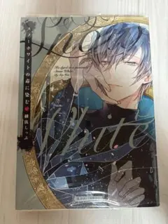 スノーホワイトの毒に染む