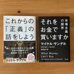 マイケル・サンデル 2冊セット