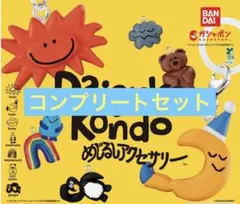 Daisuke Kondo めじるしアクセサリー 全7種コンプリートセット
