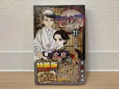 新品、未開封！鬼滅の刃　21巻　特装版