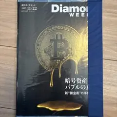 Diamond Weekly 2025年11月22日号　週刊ダイヤモンド