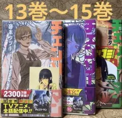 チェンソーマン 13〜15巻