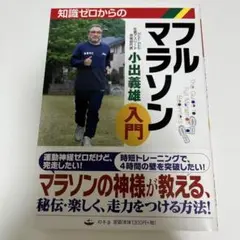 知識ゼロからのフルマラソン入門 = The Guide to Full Mar…