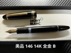 モンブラン 万年筆 未使用に近い 146 中白 B エボナイト芯 モンブラン 万年筆 未使用に近い 146 中白 B エボナイト芯