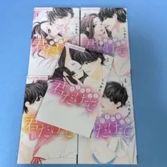 あきれるほど君だけで 全巻　しゃあた