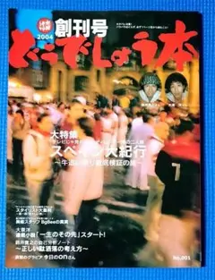 2025年最新】どうでしょう本 創刊号の人気アイテム - メルカリ