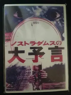 2026年最新】ノストラダムスの大予言 DVD 2の人気アイテム - メルカリ