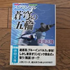蒼穹の五輪