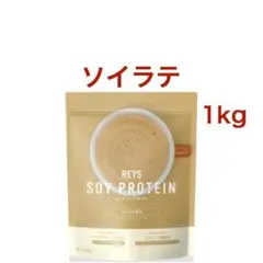 ソイラテ風味 REYS レイズ ソイ プロテイン 山澤 礼明 監修 1kg