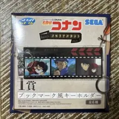 コナン　セガラッキーくじ　メモリアルカット　I賞　キーホルダー　謎めいた乗客