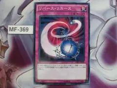 【 遊戯王】リバースリユース　ノーレア CPD1-JP038　MF-369