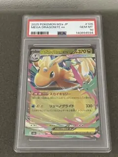 ［PSA10］メガカイリューex RR 126/193