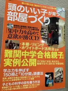 頭のいい子が育つ部屋づくり 難関中学合格親子の実例公開!!