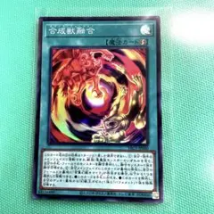 遊戯王 合成獣融合 YAC1-JP060