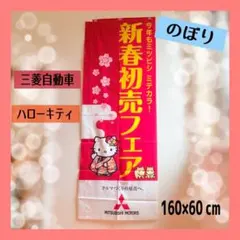 超激レア・入手困難】三菱自動車 ハローキティ のぼり 旗160×60 非売品