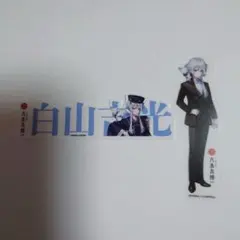刀剣乱舞 大本丸博 刀剣男士お名前シール 祝装クリアステッカー 白山吉光