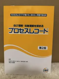 自己理解・対象理解を深めるプロセスレコード プロセスレコードが書ける、読める、…