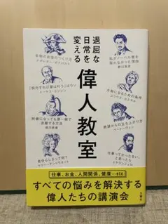 退屈な日常を変える偉人教室