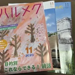 ハルメク 2025年11月号　別冊との3冊セット