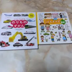 こどもずかんまち : 英語つき、のりものずかんの2冊セット