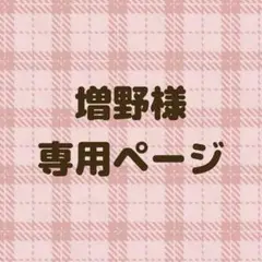 増野様　専用ページ