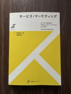 サービス・マーケティング = SERVICES MARKETING : コンサ…