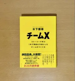 チームX : ストーリーで学ぶ1年で業績を13倍にしたチームのつくり方