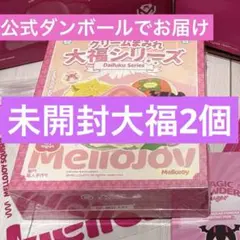 メロジョイ mellojoy 大福 未開封 シュリンク付き 公式ダンボール