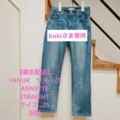 【即購入大歓迎】YANUK　ANNETTE　STRAIGHT　25　旧型