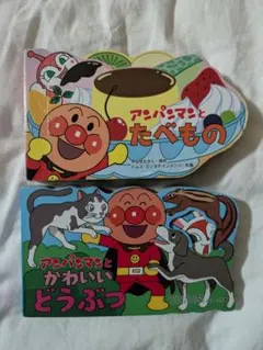 アンパンマン　絵本　2冊セット‼️