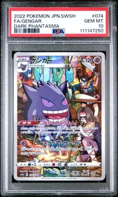 【PSA10】ゲンガー CHR S10a ダークファンタズマ 074/071