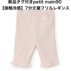 新品 petit main 90 接触冷感 7分丈裾フリルレギンス ライトピンクのサムネイル