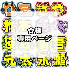 ✩様 専用ページ