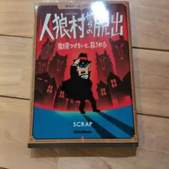 ゲームブック　人狼村からの脱出