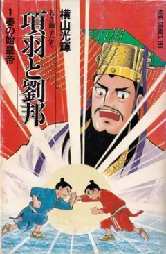 美品 項羽と劉邦 新装版 愛蔵版1-12巻セット 全巻セット 横山光輝
