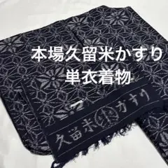 本場正藍伊予絣　伊予絣　反物　綿　純綿　一反　#960 本場正藍伊予絣 伊予絣 反物 綿 純綿 一反 #960 本場正藍