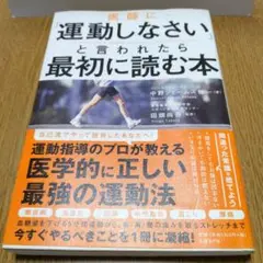 運動しなさいと言われたら最初に読む本