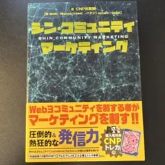 シン・コミュニティマーケティング トレカ付 10冊セット - メルカリ