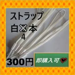白色のストラップ4本　300円　即購入可