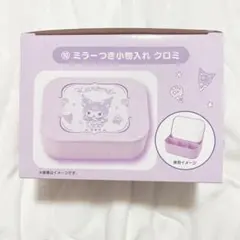 サンリオ クロミ 当たりくじ 当りくじ ミラーつき小物入れ 紫 パープル